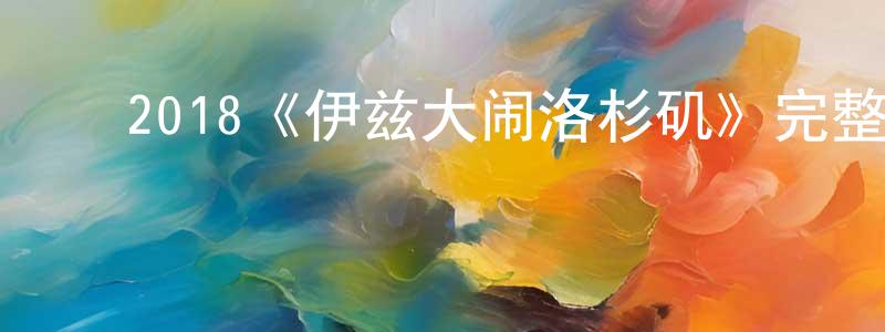 ﻿陈连枝发布﻿2018《伊兹大闹洛杉矶》完整版电影/在线观看/百度云-美剧天堂